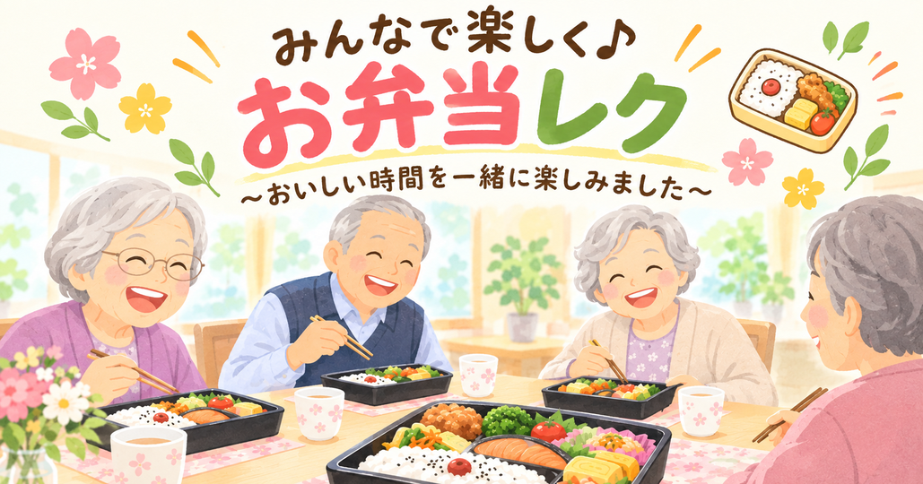 シャンテ豊中★お弁当レク